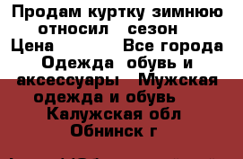 Продам куртку зимнюю, относил 1 сезон . › Цена ­ 1 500 - Все города Одежда, обувь и аксессуары » Мужская одежда и обувь   . Калужская обл.,Обнинск г.